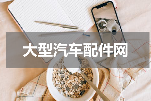 大型汽车配件网