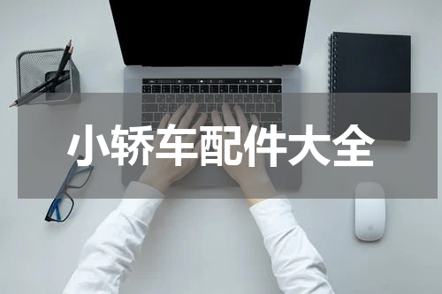 小轿车配件大全