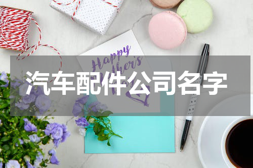 汽车配件公司名字