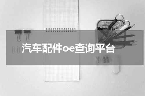 汽车配件oe查询平台