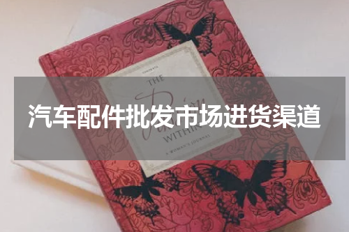 汽车配件批发市场进货渠道