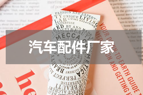 汽车配件厂家