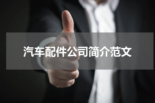 汽车配件公司简介范文
