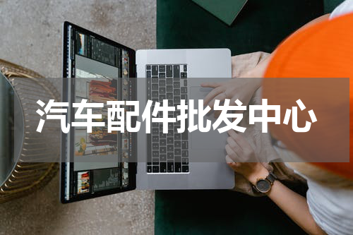 汽车配件批发中心