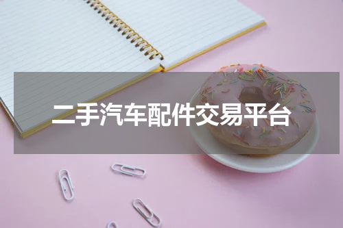二手汽车配件交易平台
