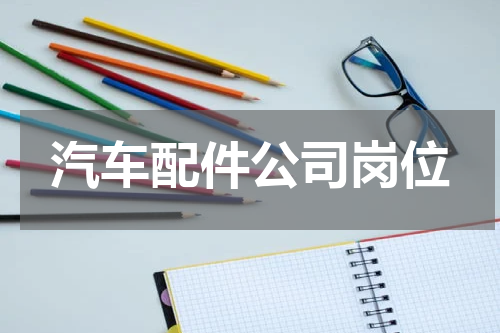汽车配件公司岗位