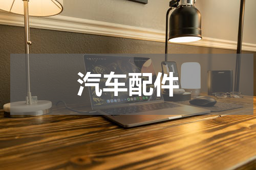 汽车配件