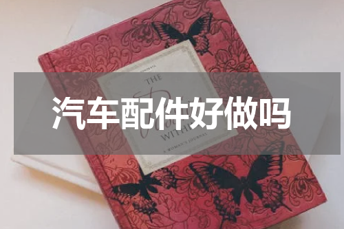 汽车配件好做吗