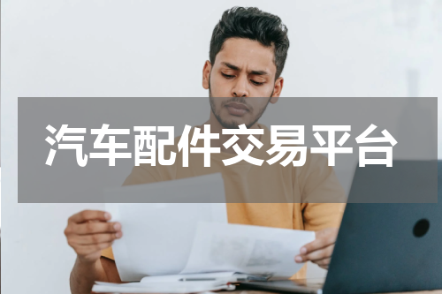 汽车配件交易平台