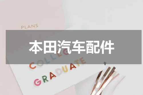 本田汽车配件