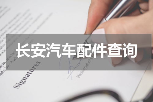 长安汽车配件查询