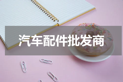 汽车配件批发商