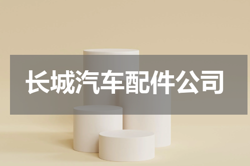 长城汽车配件公司