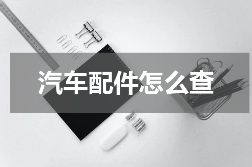 汽车配件怎么查