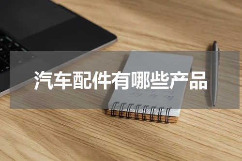 汽车配件有哪些产品
