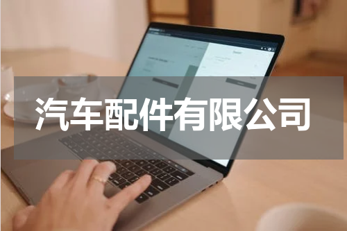 汽车配件有限公司