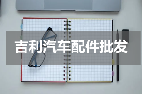 吉利汽车配件批发