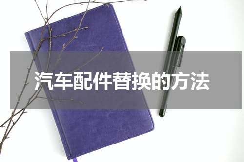 汽车配件替换的方法