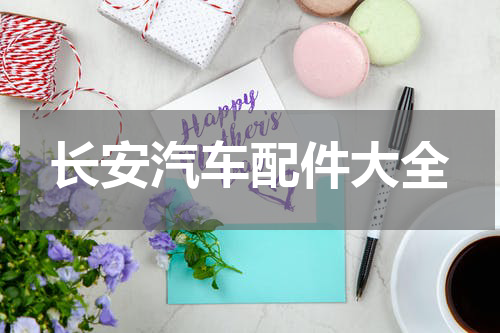 长安汽车配件大全