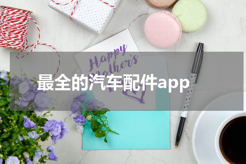 最全的汽车配件app