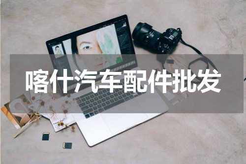喀什汽车配件批发