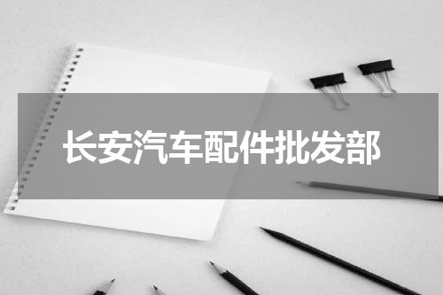 长安汽车配件批发部