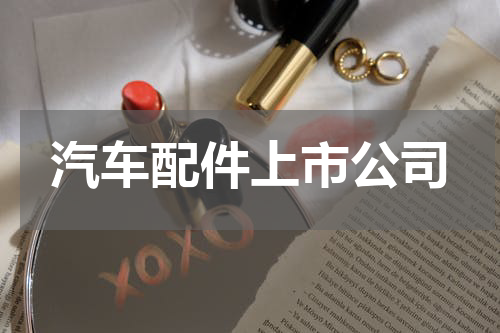 汽车配件上市公司