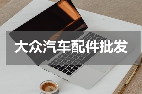 大众汽车配件批发
