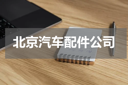 北京汽车配件公司