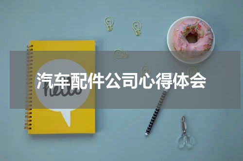 汽车配件公司心得体会