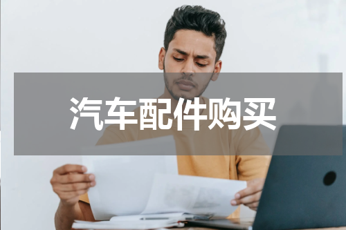 汽车配件购买