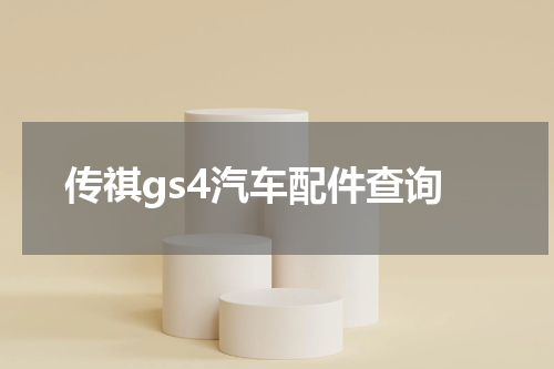 传祺gs4汽车配件查询