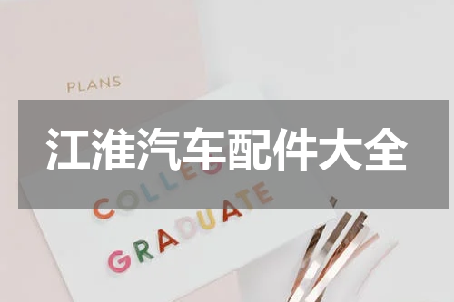 江淮汽车配件大全