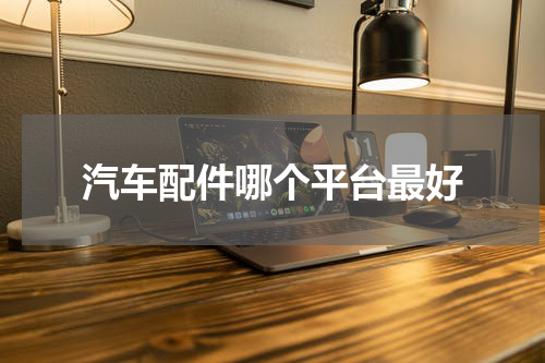 汽车配件哪个平台最好
