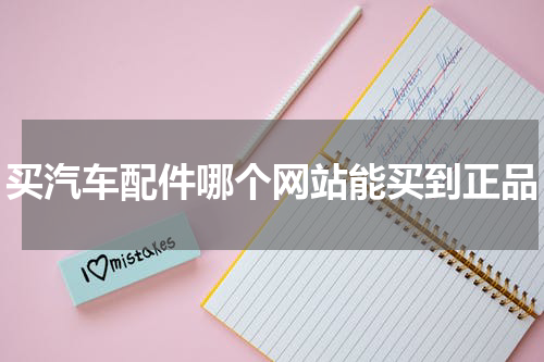 买汽车配件哪个网站能买到正品