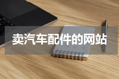 卖汽车配件的网站