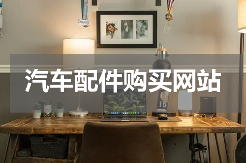 汽车配件购买网站