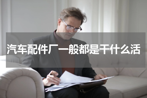 汽车配件厂一般都是干什么活