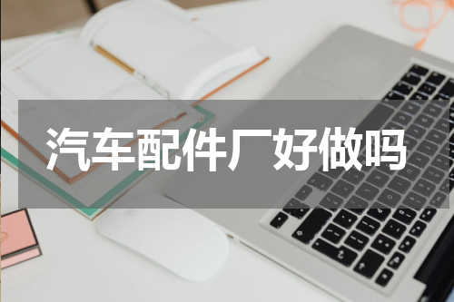 汽车配件厂好做吗
