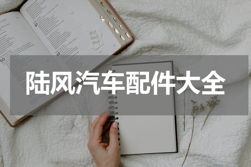 陆风汽车配件大全