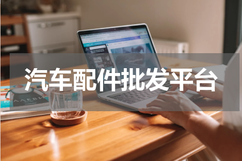汽车配件批发平台