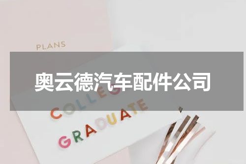 奥云德汽车配件公司