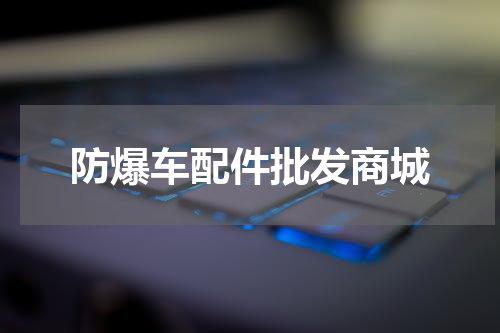 防爆车配件批发商城