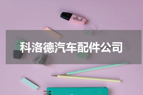 科洛德汽车配件公司