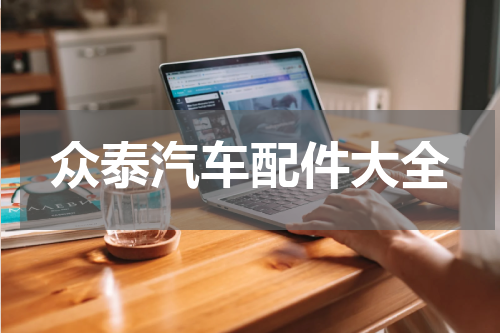 众泰汽车配件大全
