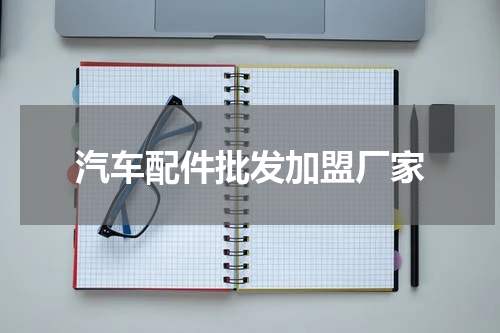 汽车配件批发加盟厂家
