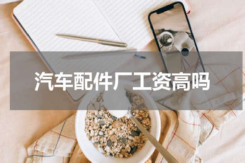 汽车配件厂工资高吗