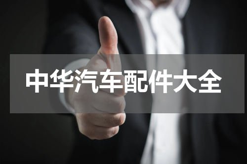 中华汽车配件大全