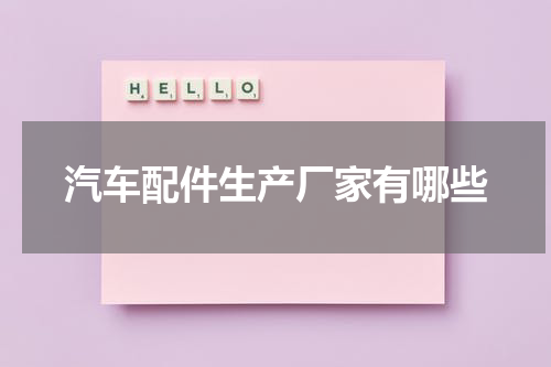 汽车配件生产厂家有哪些