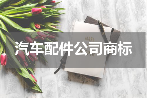 汽车配件公司商标